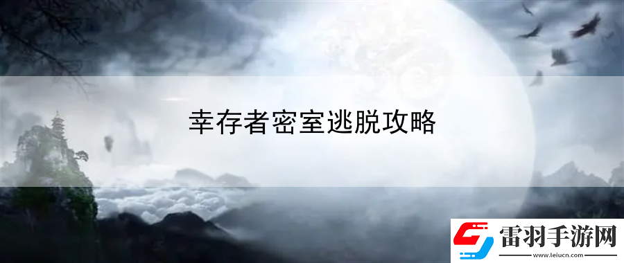 幸存者密室逃脱攻略