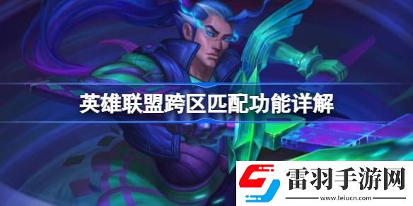 英雄联盟跨区匹配功能是什么