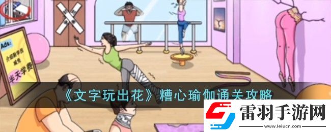 文字玩出花糟心瑜伽通关攻略
