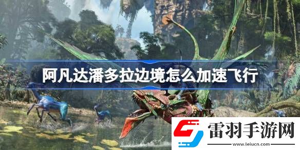 阿凡达潘多拉边境怎么加速飞行