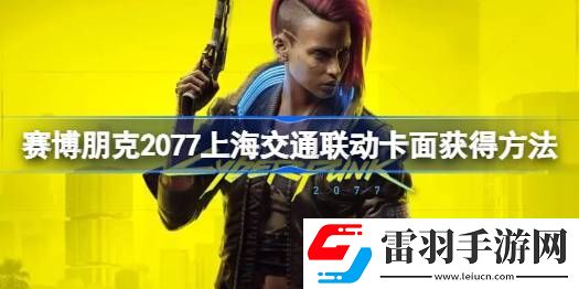 赛博朋克2077上海交通联动卡面怎么获得