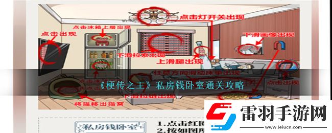 梗传之王私房钱卧室通关攻略