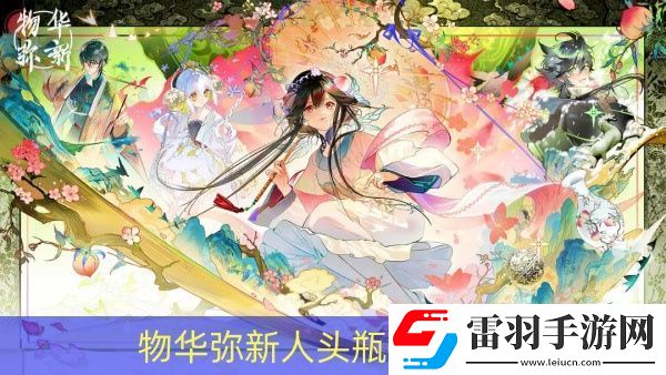 物华弥新人头瓶强度如何