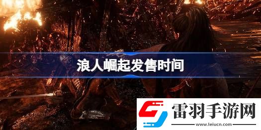 浪人崛起什么时候上线
