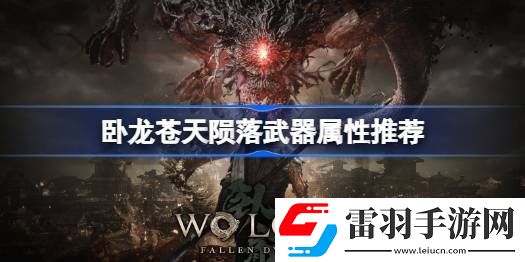 卧龙苍天陨落武器附什么属性攻击好