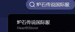 炉石传说国服什么时候开