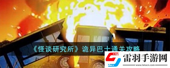怪谈研究所诡异巴士通关攻略