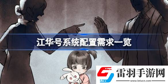 江华号需要什么配置
