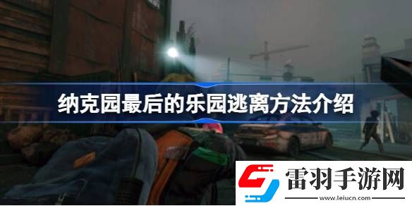 纳克园最后的乐园怎么脱离