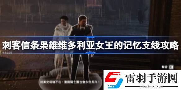 刺客信条枭雄维多利亚女王的记忆支线怎么做