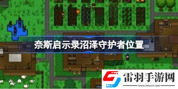 奈斯启示录沼泽守护者在哪