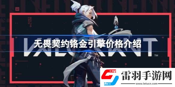 无畏契约铬金引擎多少钱