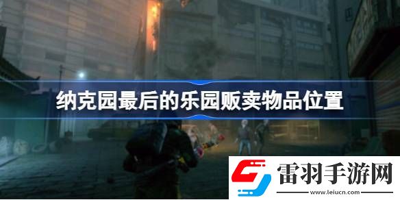纳克园最后的乐园怎么卖东西