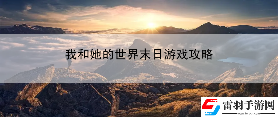 我和她的世界末日游戏攻略