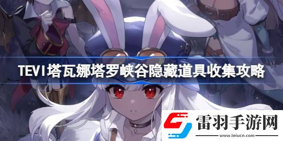 TEVI塔瓦娜塔罗峡谷隐藏道具在哪