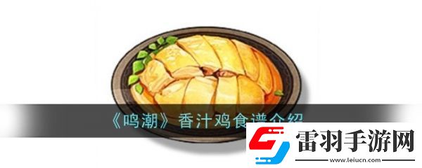 鸣潮香汁鸡怎么做