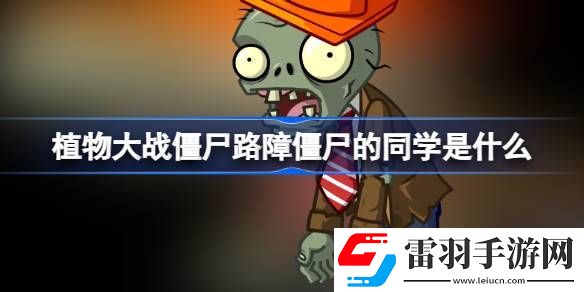 植物大战僵尸路障僵尸的同学是什么
