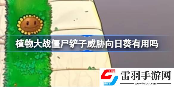 植物大战僵尸铲子威胁向日葵有用吗