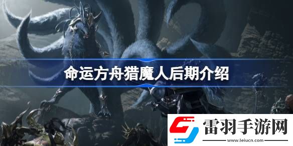 命运方舟猎魔人后期怎么样