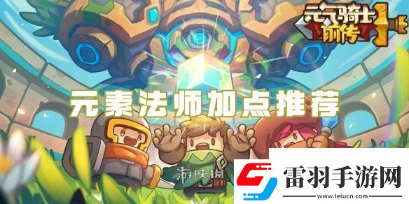 元气骑士前传元素法师加点推荐