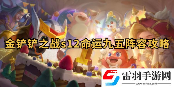 金铲铲之战s12命运九五阵容搭配攻略