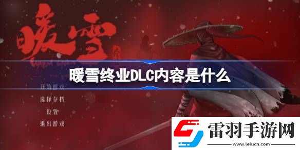 暖雪终业DLC内容是什么