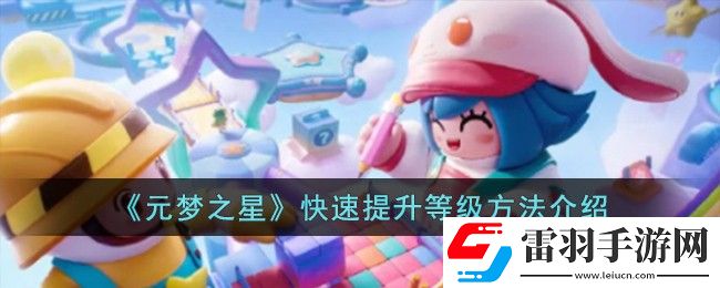 元梦之星快速提升等级方法介绍