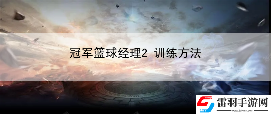 冠军篮球经理2训练方法
