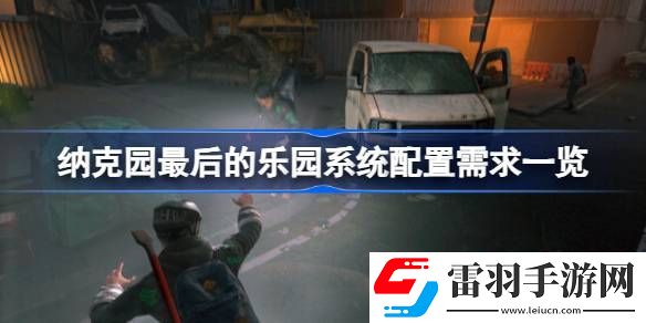 纳克园最后的乐园需要什么配置
