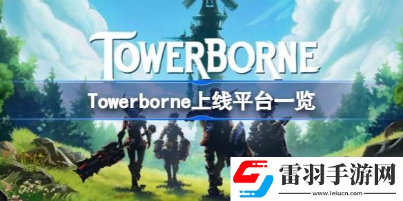 Towerborne上线什么平台