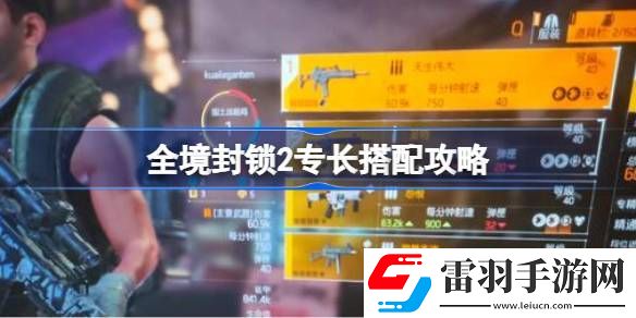 全境封锁2专长搭配攻略