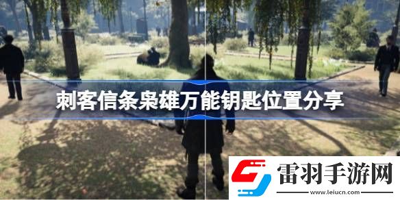 刺客信条枭雄万能钥匙位置在哪