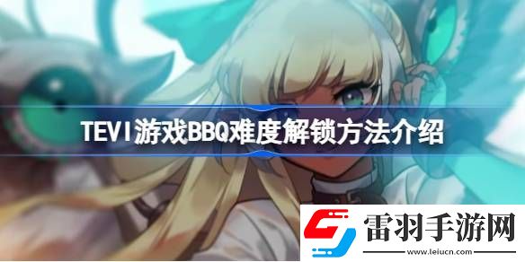 TEVI游戏BBQ难度怎么解锁