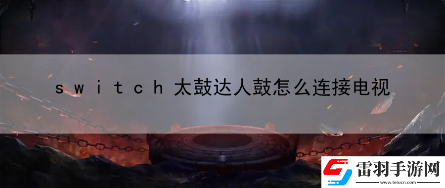switch太鼓达人鼓怎么连接电视