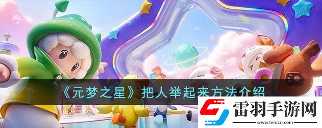 元梦之星把人举起来方法介绍