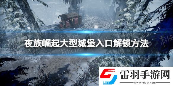 夜族崛起大型城堡入口解锁攻略