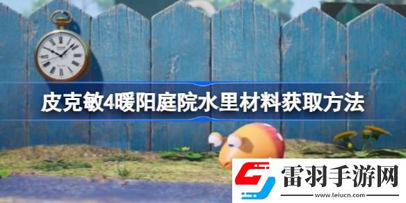 皮克敏4暖阳庭院水里材料怎么拿