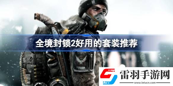 全境封锁2有什么好用的套装