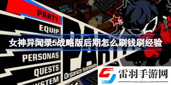 女神异闻录5战略版后期怎么刷钱刷经验