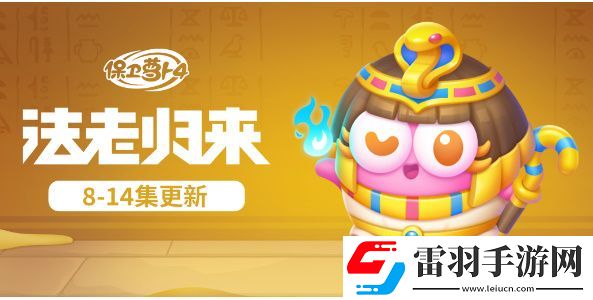 保卫萝卜4法老归来全关卡金萝卜通关