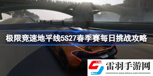 极限竞速地平线5S27春季赛每日挑战怎么完成