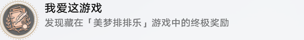 崩坏星穹铁道我爱这游戏成就怎么达成