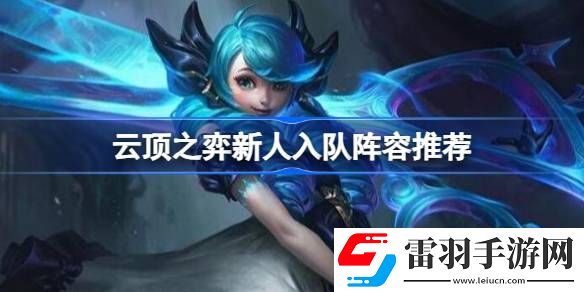 云顶之弈新人入队玩什么阵容好