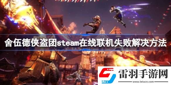 舍伍德侠盗团steam在线联机失败怎么办