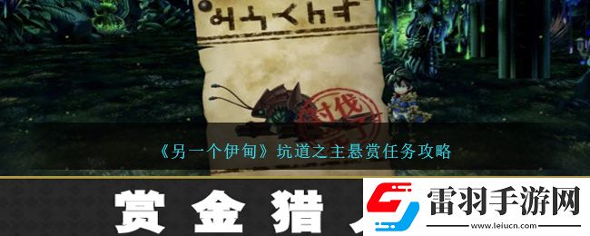 另一个伊甸坑道之主悬赏任务攻略