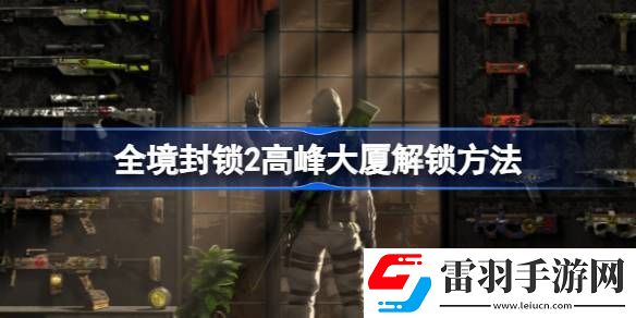 全境封锁2高峰大厦怎么解锁