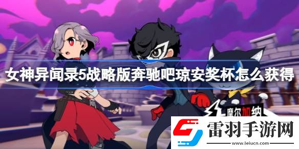 女神异闻录5战略版奔驰吧琼安奖杯怎么获得