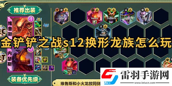 金铲铲之战s12换形龙族怎么玩