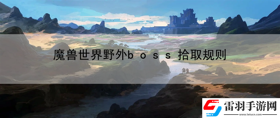 魔兽世界野外boss拾取规则