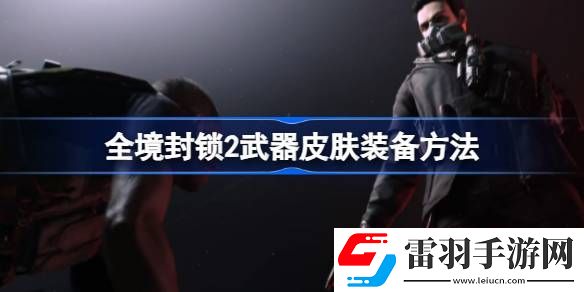 全境封锁2武器皮肤怎么装备